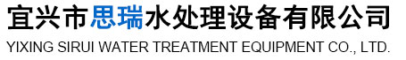 Yixing Sirui Water Treatment Equipment Co., Ltd.